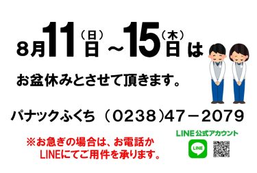 お盆休みのお知らせ