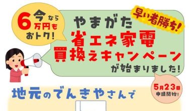 やまがた省エネ家電買換えキャンペーン開催中！