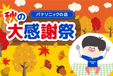 秋フェアのお知らせ！